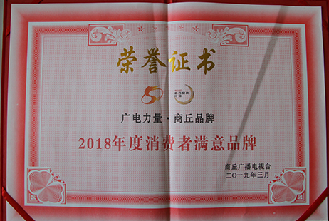 2018年度消費(fèi)者滿意品牌